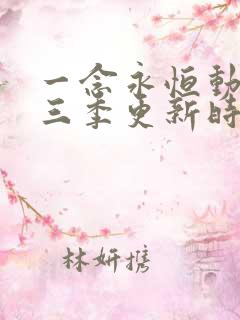 一念永恒动漫第三季更新时间