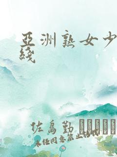 亚洲熟女少妇在线