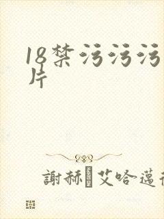 18禁污污污爽片