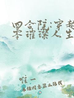 四合院:穿越六零璀璨人生,