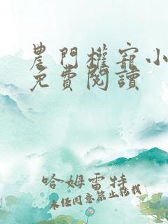 农门权宠小辣妻免费阅读