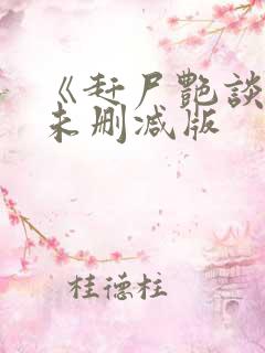 《赶尸艳谈3》未删减版 《赶尸艳谈3》未删减版