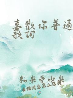 喜欢你普通话版歌词
