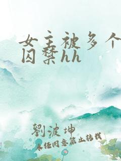 女主被多个男主囚禁hh