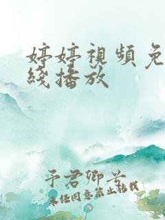 婷婷视频免费在线播放