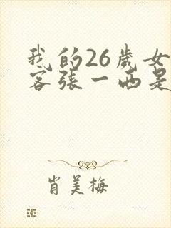 我的26岁女房客张一西是谁