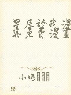 星辰于我漫画全集免费漫画