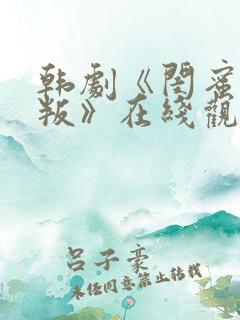 韩剧《闺蜜的背叛》在线观看