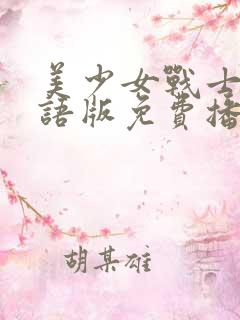 美少女战士2国语版免费播放