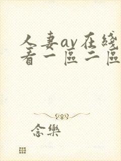 人妻av在线观看一区二区不卡