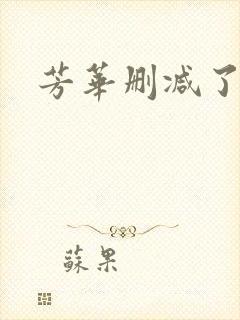 芳华删减了什么