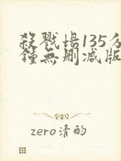 杀戮场135分钟无删减版