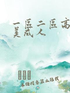 一区二区高清欧美成人