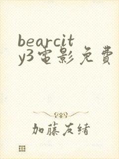 bearcity3电影免费播放