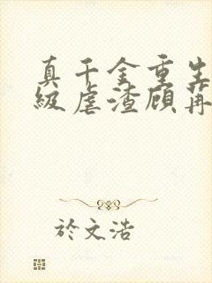 真千金重生后满级虐渣顾苒