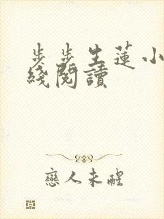 步步生莲小说在线阅读