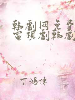 韩剧网免费韩国电视剧韩剧在线