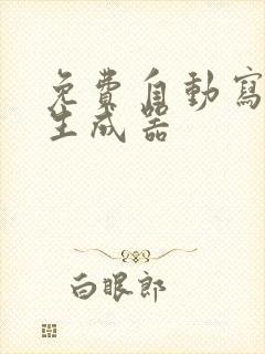 免费自动写小说生成器