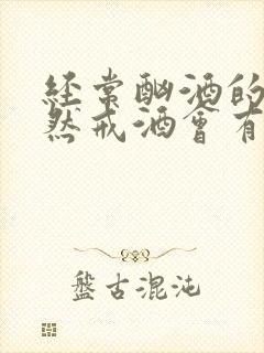经常酗酒的人突然戒酒会有什么反应