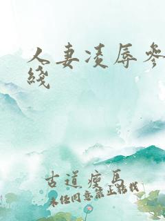 人妻凌辱参观在线