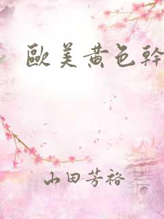 欧美黄色干逼