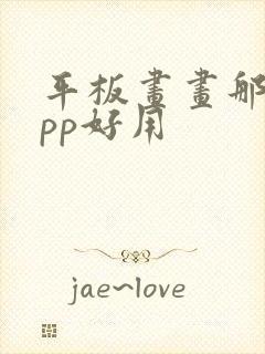 平板画画那个app好用
