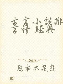 古言小说排行榜言情 经典 古言小说排行榜言情 经典