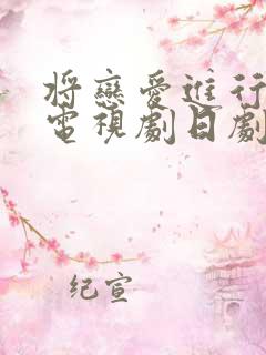 将恋爱进行到底电视剧日剧免费观看