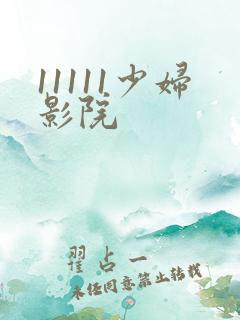 11111少妇影院