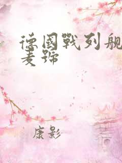 德国战列舰俾斯麦号