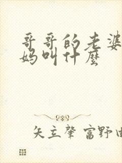 哥哥的老婆的爸妈叫什么