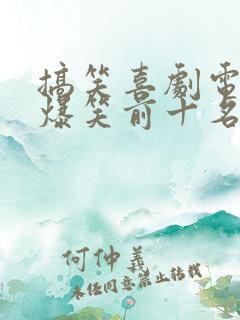 搞笑喜剧电影 爆笑前十名