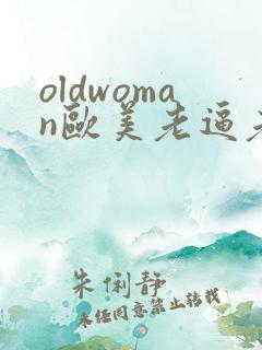 oldwoman欧美老逼老熟女