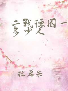 二战德国一个军多少人