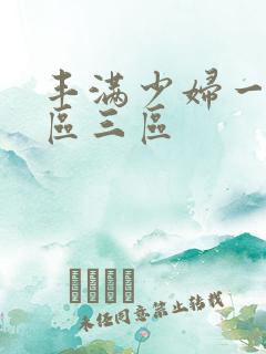 丰满少妇一区二区三区