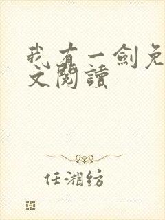 我有一剑免费全文阅读