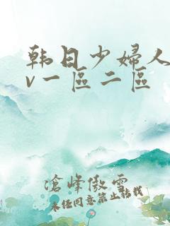 韩日少妇人妻av一区二区