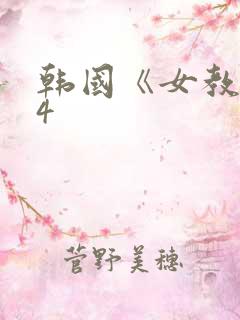 韩国《女教师》4