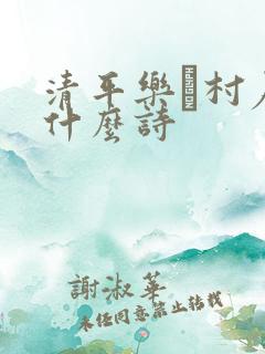 清平乐·村居是什么诗
