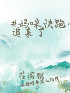 #妈咪快跑爹地追来了