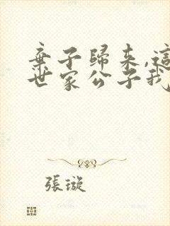 弃子归来,这个世家公子我不当了短剧免费看