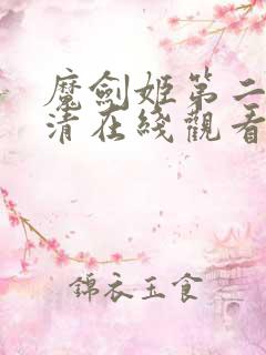 魔剑姬第二季高清在线观看