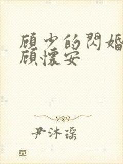 顾少的闪婚娇妻顾怀安