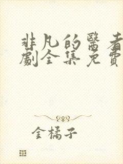 非凡的医者电视剧全集免费观看高清版