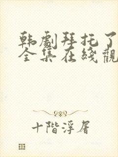 韩剧拜托了夏天全集在线观看