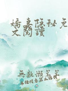 娇妻隐秘免费全文阅读