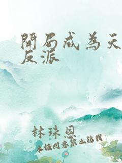 开局成为天命大反派