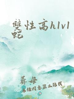 双性高h1v1蛇