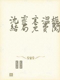 沈霁寒温栀妍大结局免费阅读
