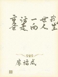 重活一世我带爸爸走向人生巅峰免费观看